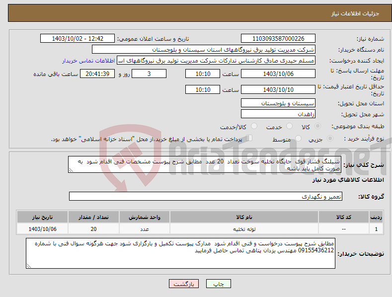 تصویر کوچک آگهی نیاز انتخاب تامین کننده-شیلنگ فشار قوی جایگاه تخلیه سوخت تعداد 20 عدد مطابق شرح پیوست مشخصات فنی اقدام شود به صورت کامل باید باشه 