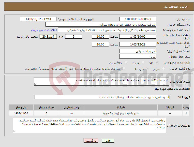 تصویر کوچک آگهی نیاز انتخاب تامین کننده-شیر یکطرفه طبق تعداد و مشخصات و توضیحات مندرج در استعلام پیوستی .