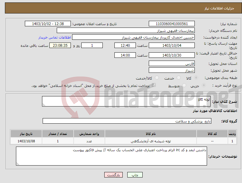 تصویر کوچک آگهی نیاز انتخاب تامین کننده-لوله ptt