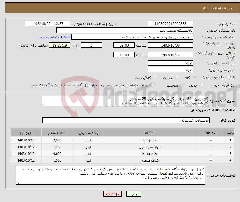 تصویر کوچک آگهی نیاز انتخاب تامین کننده-گاز نیتروژن 50 سیلندر-گاز منواکسیدکربن 25 سیلندر گاز هیدروژن 80 سیلندر-گاز هوای آزمایشگاهی 30 سیلندر