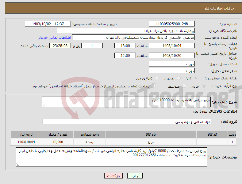 تصویر کوچک آگهی نیاز انتخاب تامین کننده-برنج ایرانی به شرط پخت/ 10000کیلو/
