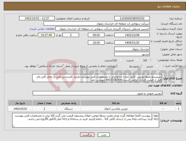 تصویر کوچک آگهی نیاز انتخاب تامین کننده-سیستم ضبط-دوربین -کابل -باند- چراغ-برابر با مشخصات فنی پیوست-بازدید کارشناس فنی از محل آفی تاتر قبل از قیمت گذاری الزامی است.09153167841 مهندس جم