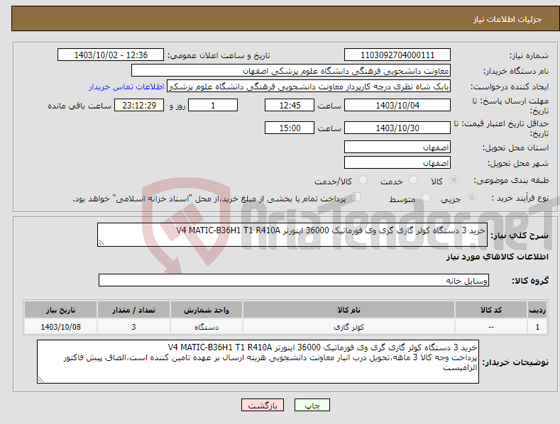 تصویر کوچک آگهی نیاز انتخاب تامین کننده-خرید 3 دستگاه کولر گازی گری وی فورماتیک 36000 اینورتر V4 MATIC-B36H1 T1 R410A