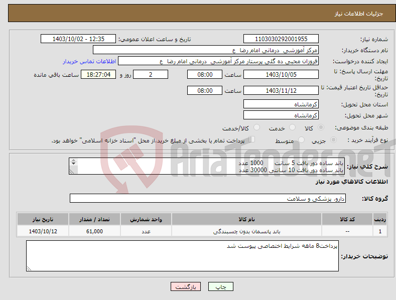 تصویر کوچک آگهی نیاز انتخاب تامین کننده-باند ساده دور بافت 5 سانت 1000 عدد باند ساده دور بافت 10 سانتی 30000 عدد باند ساده دور بافت 15 سانت 30000 