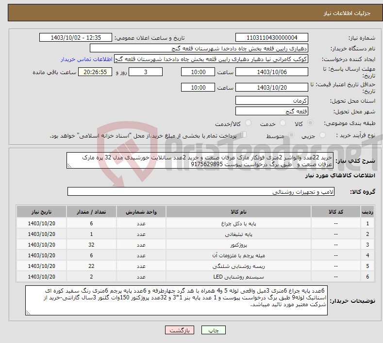 تصویر کوچک آگهی نیاز انتخاب تامین کننده-خرید 22عدد والواشر 2متری فولکار مارک عرفان صنعت و خرید 2عدد سانلایت خورشیدی مدل 32 پره مارک عرفان صنعت و طبق برگ درخواست پیوست 9175629895