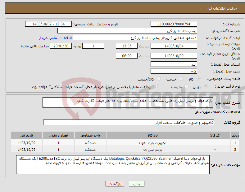 تصویر کوچک آگهی نیاز انتخاب تامین کننده-بارکدخوان و پرینتر لیبل زن طبق مشخصات اعلام شده/فقط برند مد نظر قیمت گذاری شود