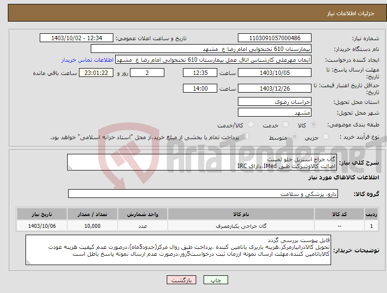 تصویر کوچک آگهی نیاز انتخاب تامین کننده-گان جراح استریل جلو لمینت اصالت کالاوشرکت طبق IMed،دارای IRC