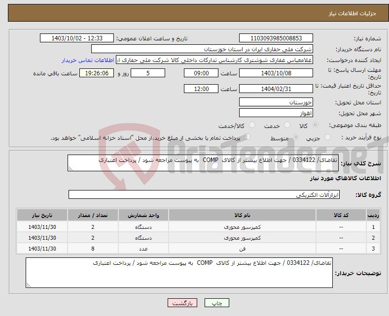 تصویر کوچک آگهی نیاز انتخاب تامین کننده-تقاضای/ 0334122 / جهت اطلاع بیشتر از کالای COMP به پیوست مراجعه شود / پرداخت اعتباری