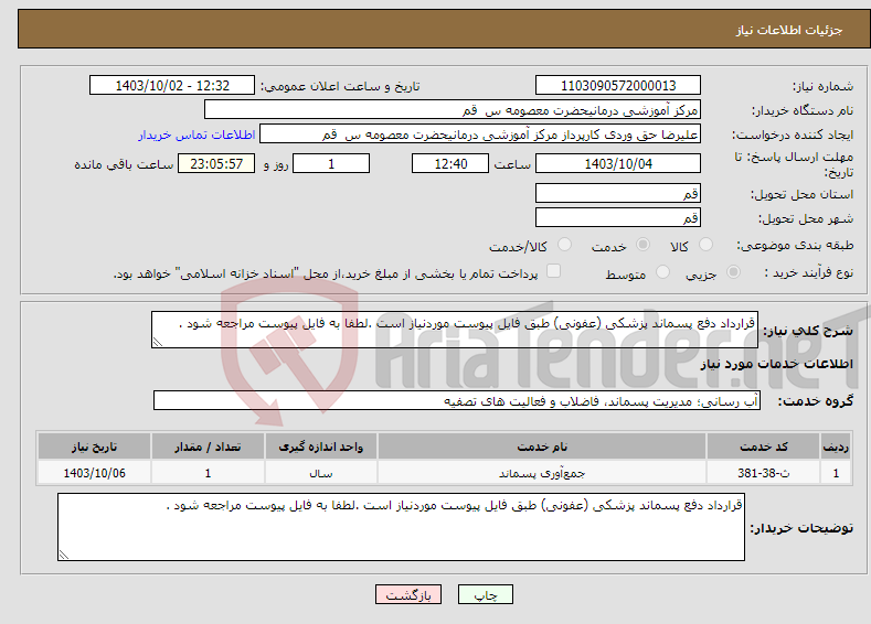 تصویر کوچک آگهی نیاز انتخاب تامین کننده-قرارداد دفع پسماند پزشکی (عفونی) طبق فایل پیوست موردنیاز است .لطفا به فایل پیوست مراجعه شود .