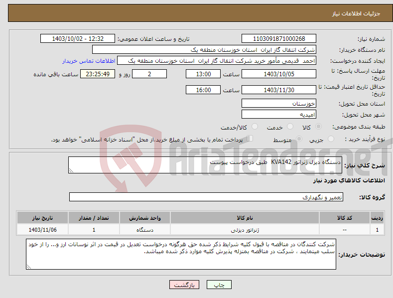تصویر کوچک آگهی نیاز انتخاب تامین کننده-دستگاه دیزل ژنراتور KVA142 طبق درخواست پیوست