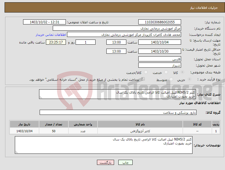 تصویر کوچک آگهی نیاز انتخاب تامین کننده-کتتر NIH5/2 لیبل اصالت کالا الزامی تاریخ بالای یک سال خرید بصورت اعتباری