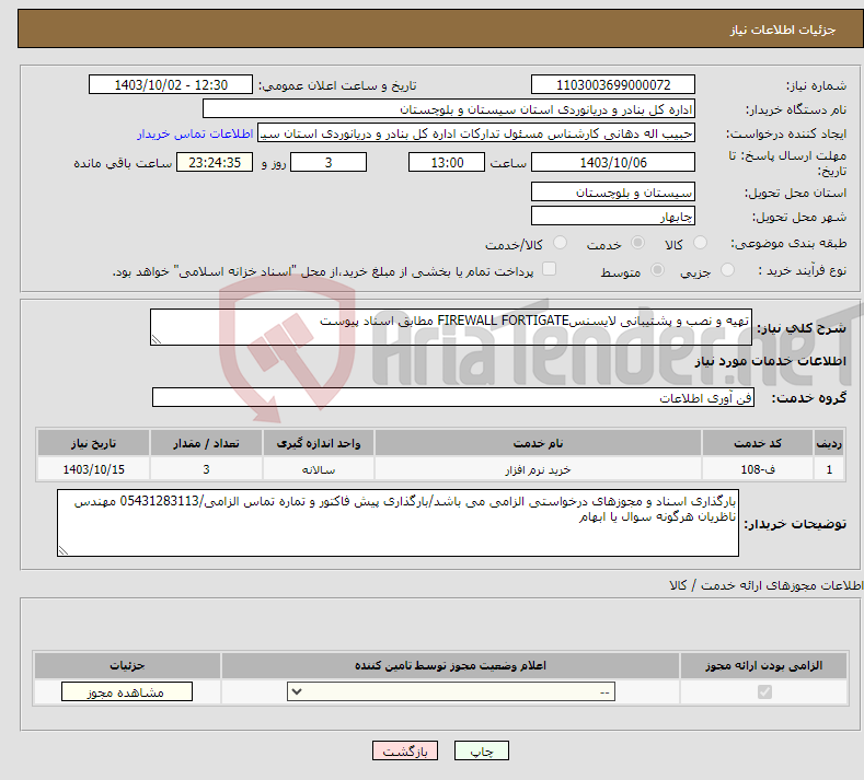 تصویر کوچک آگهی نیاز انتخاب تامین کننده-تهیه و نصب و پشتیبانی لایسنسFIREWALL FORTIGATE مطابق اسناد پیوست