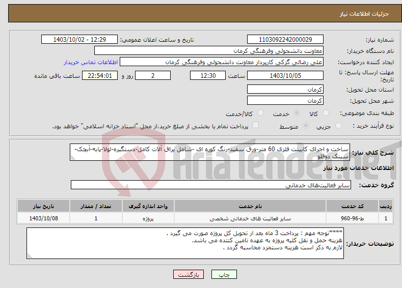 تصویر کوچک آگهی نیاز انتخاب تامین کننده-ساخت و اجرای کابینت فلزی 60 متر-ورق سفید-رنگ کوره ای -شامل یراق آلات کامل-دستگیره-لولا-پایه-آبچک-سینک دوقلو