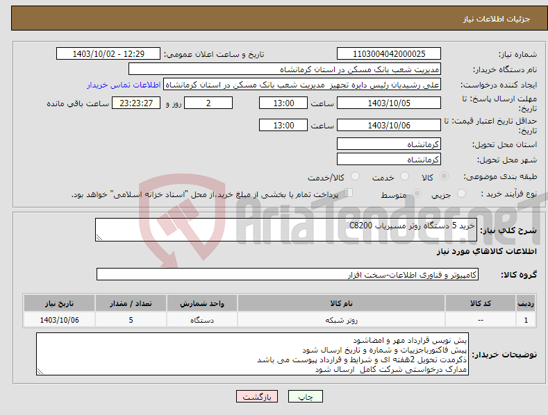 تصویر کوچک آگهی نیاز انتخاب تامین کننده-خرید 5 دستگاه روتر مسیریاب C8200