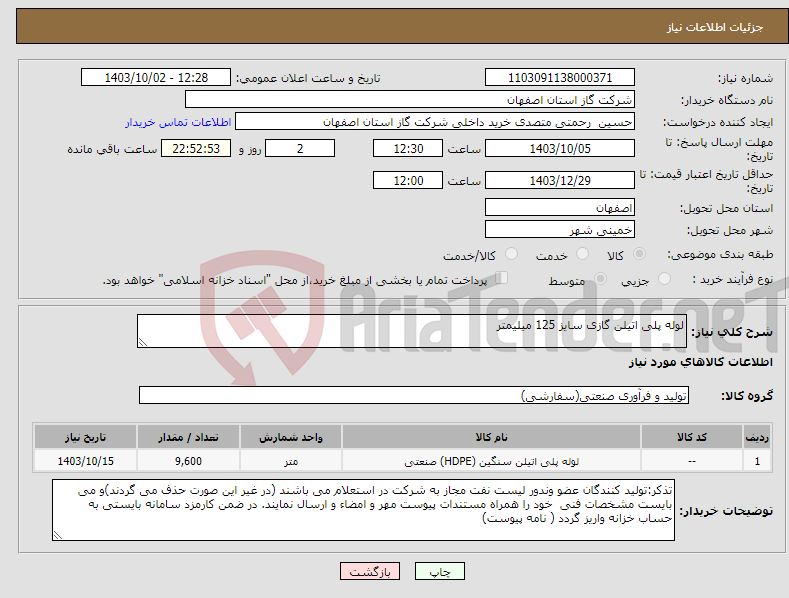 تصویر کوچک آگهی نیاز انتخاب تامین کننده-لوله پلی اتیلن گازی سایز 125 میلیمتر