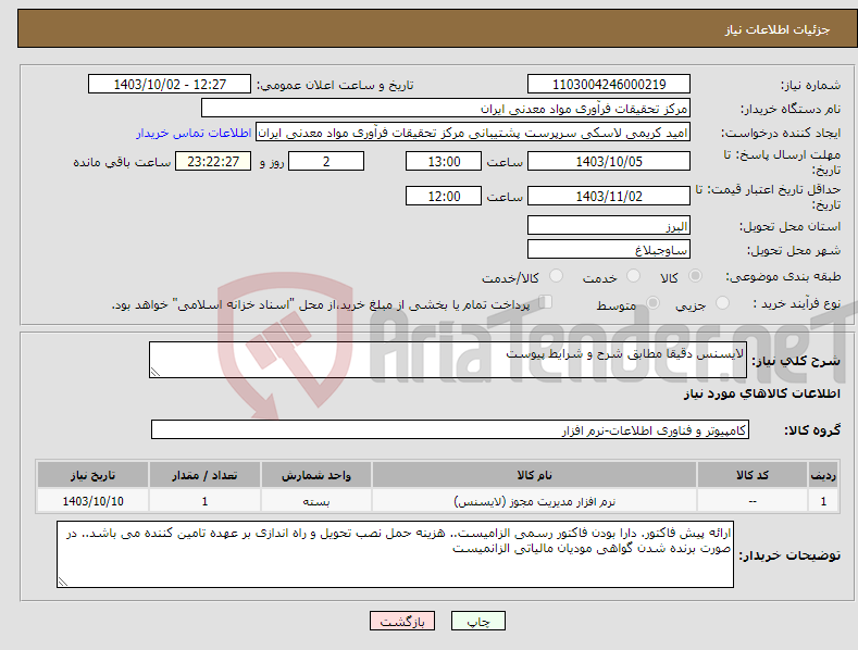 تصویر کوچک آگهی نیاز انتخاب تامین کننده-لایسنس دقیقا مطابق شرح و شرایط پیوست