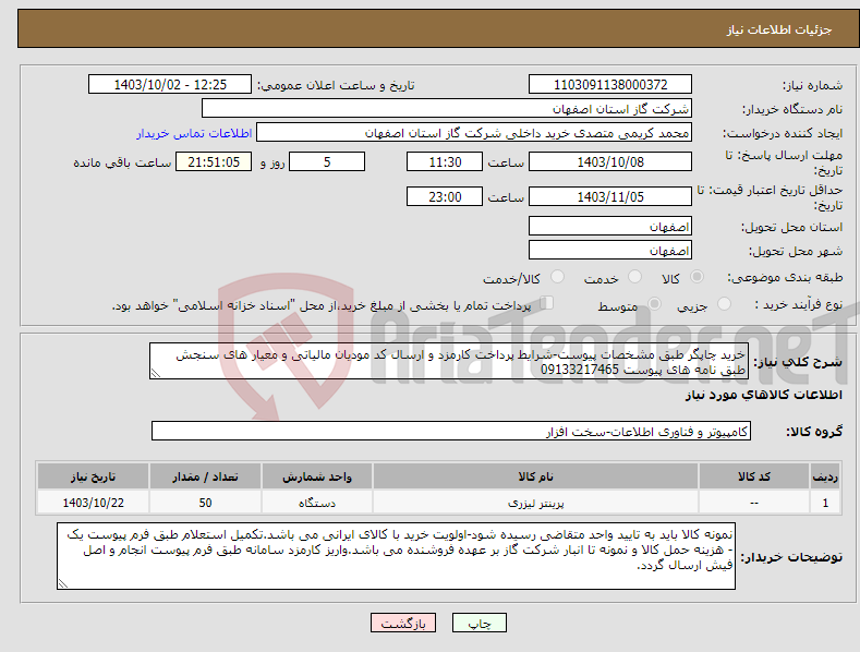 تصویر کوچک آگهی نیاز انتخاب تامین کننده-خرید چاپگر طبق مشخصات پیوست-شرایط پرداخت کارمزد و ارسال کد مودیان مالیاتی و معیار های سنجش طبق نامه های پیوست 09133217465 