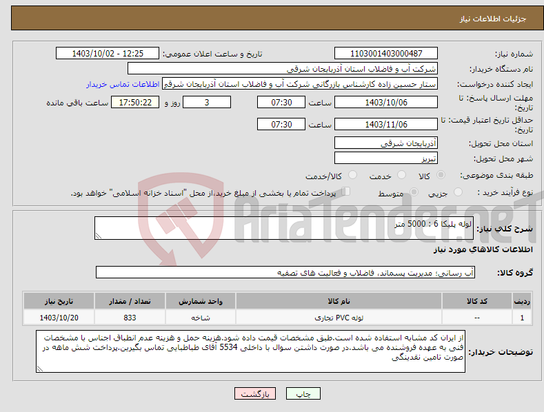 تصویر کوچک آگهی نیاز انتخاب تامین کننده-لوله پلیکا 6 : 5000 متر