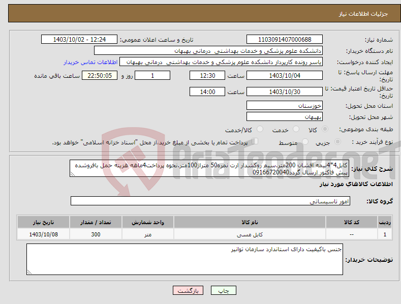 تصویر کوچک آگهی نیاز انتخاب تامین کننده-کابل4*4نیمه افشان 200متر.سیم روکشدار ارت نمره50 متراژ100متر.نحوه پرداخت4ماهه هزینه حمل بافروشده پیش فاکتور ارسال گردد09166720040