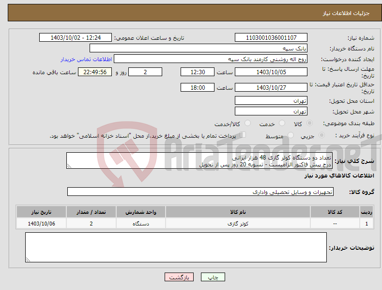 تصویر کوچک آگهی نیاز انتخاب تامین کننده-تعداد دو دستگاه کولر گازی 48 هزار ایرانی درج پیش فاکتور الزامیست - تسویه 20 روز پس از تحویل