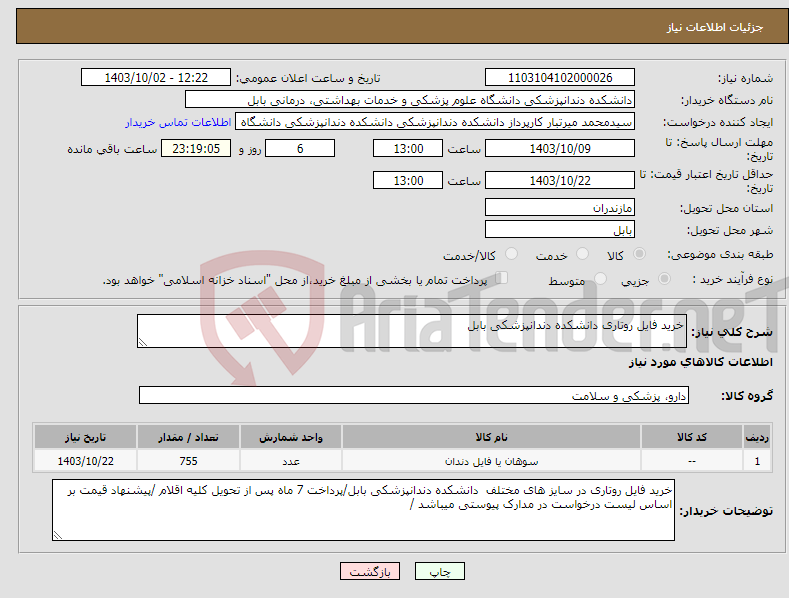 تصویر کوچک آگهی نیاز انتخاب تامین کننده-خرید فایل روتاری دانشکده دندانپزشکی بابل