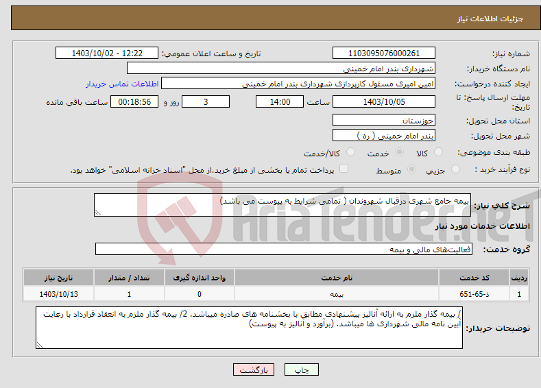 تصویر کوچک آگهی نیاز انتخاب تامین کننده-بیمه جامع شهری درقبال شهروندان ( تمامی شرایط به پیوست می باشد)