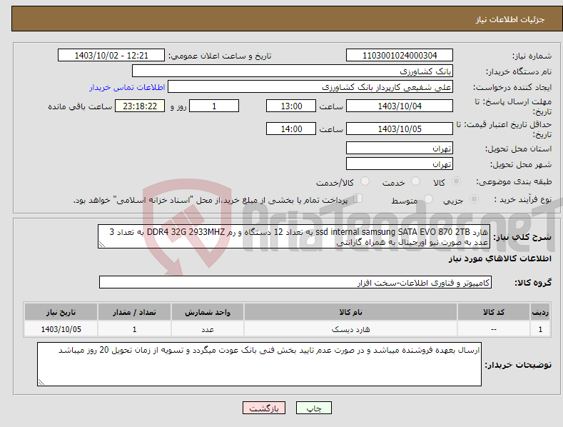 تصویر کوچک آگهی نیاز انتخاب تامین کننده-هارد ssd internal samsung SATA EVO 870 2TB به تعداد 12 دستگاه و رم DDR4 32G 2933MHZ به تعداد 3 عدد به صورت نیو اورجینال به همراه گارانتی