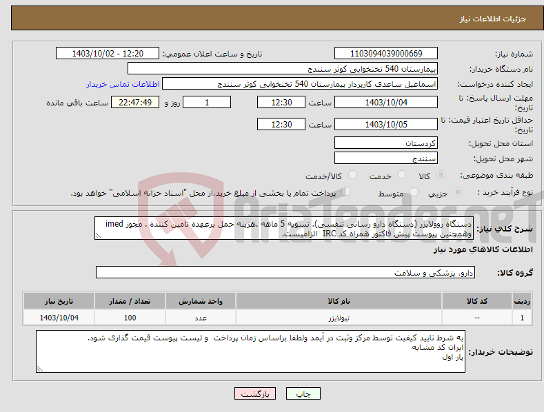 تصویر کوچک آگهی نیاز انتخاب تامین کننده-دستگاه روولایزر (دستگاه دارو رسانی تنفسی). تسویه 5 ماهه .هزینه حمل برعهده تامین کننده . مجوز imed وهمچنین پیوست پیش فاکتور همراه کد IRC الزامیست. 