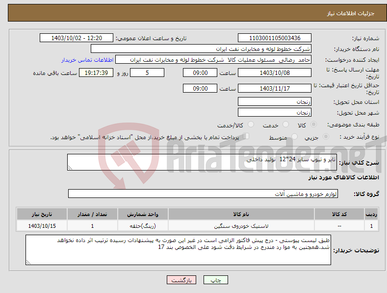 تصویر کوچک آگهی نیاز انتخاب تامین کننده-تایر و تیوپ سایز 24*12 تولید داخلی