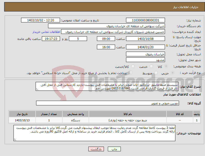 تصویر کوچک آگهی نیاز انتخاب تامین کننده-سیستم ضبط-مانیتور -پرژوکتور -باند صوتی-برابر با مشخصات فنی پیوست-بازدید کارشناس فنی از محل آفی تاتر قبل از قیمت گذاری الزامی است.09153167841 مهندس جم