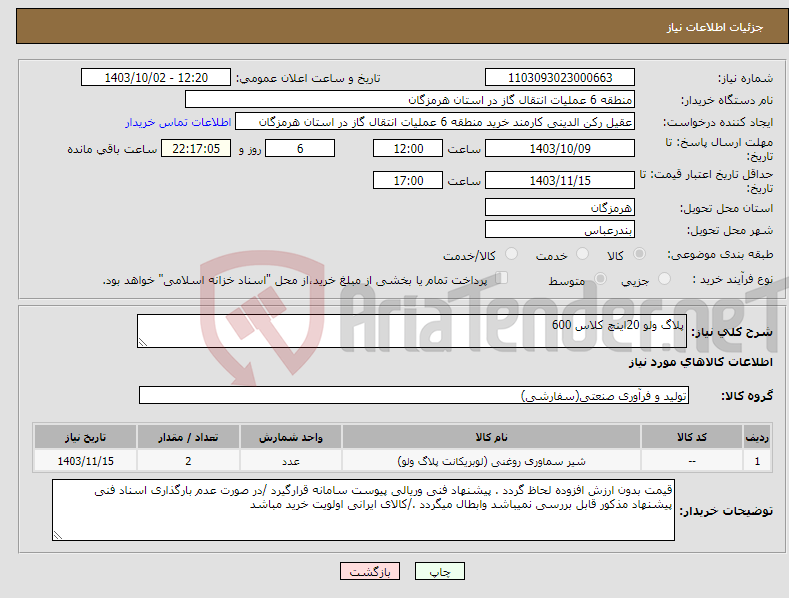 تصویر کوچک آگهی نیاز انتخاب تامین کننده-پلاگ ولو 20اینچ کلاس 600