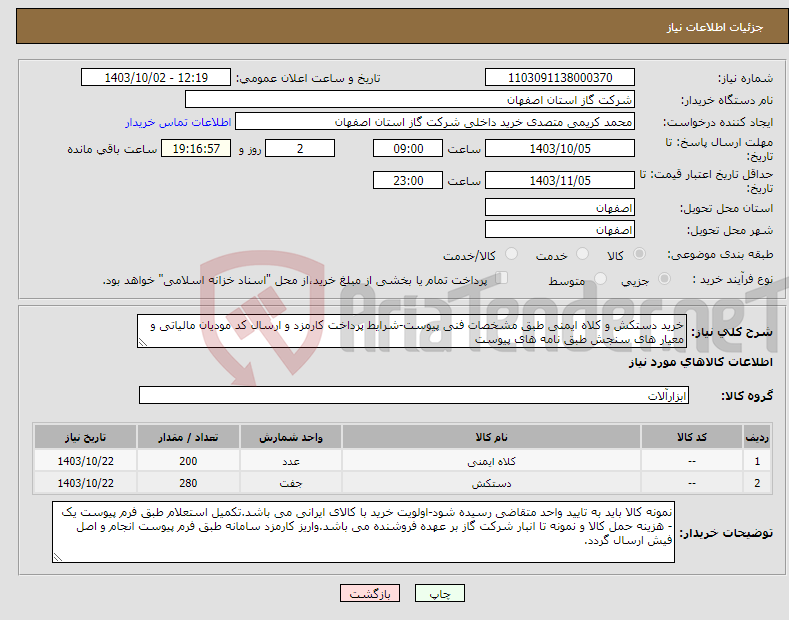 تصویر کوچک آگهی نیاز انتخاب تامین کننده-خرید دستکش و کلاه ایمنی طبق مشخصات فنی پیوست-شرایط پرداخت کارمزد و ارسال کد مودیان مالیاتی و معیار های سنجش طبق نامه های پیوست