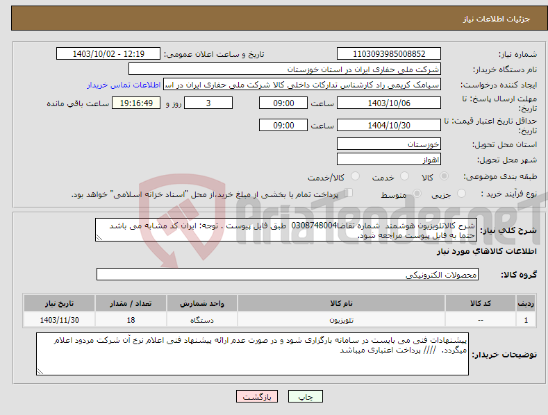 تصویر کوچک آگهی نیاز انتخاب تامین کننده-شرح کالاتلویزیون هوشمند شماره تقاضا0308748004 طبق فایل پیوست . توجه: ایران کد مشابه می باشد حتما به فایل پیوست مراجعه شود. 