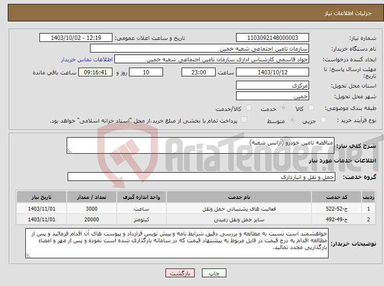 تصویر کوچک آگهی نیاز انتخاب تامین کننده-مناقصه تامین خودرو (آژانس شعبه)