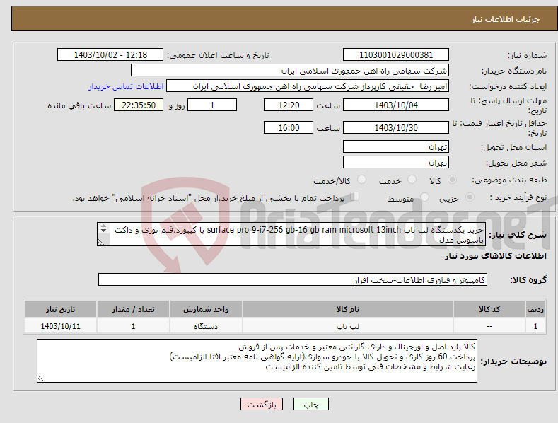 تصویر کوچک آگهی نیاز انتخاب تامین کننده-خرید یکدستگاه لپ تاپ surface pro 9-i7-256 gb-16 gb ram microsoft 13inch با کیبورد،قلم نوری و داکت باسوس مدل catsx-g0g با موس لاجیتک M220