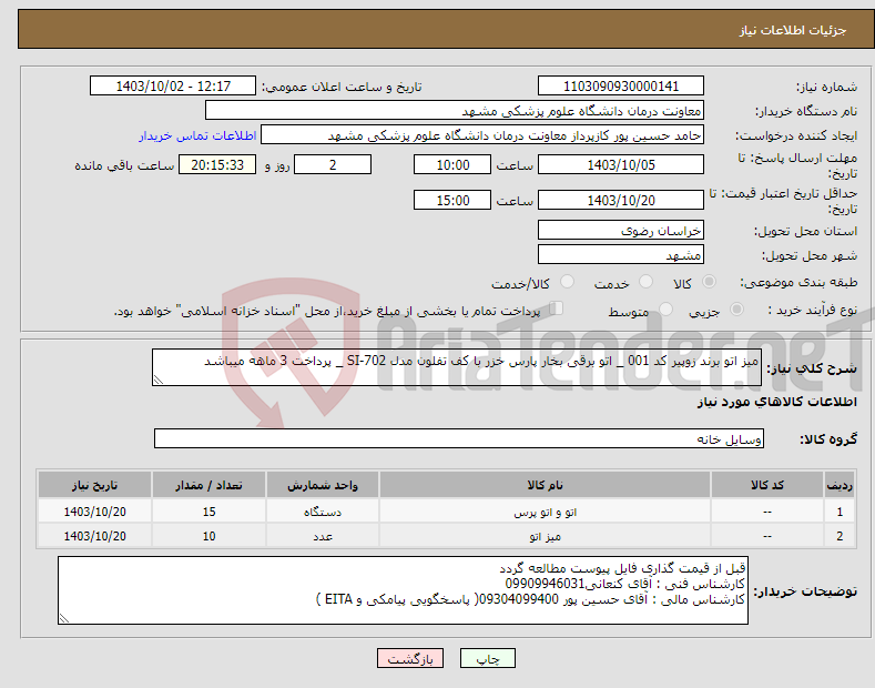 تصویر کوچک آگهی نیاز انتخاب تامین کننده-میز اتو برند زوپیر کد 001 _ اتو برقی بخار پارس خزر با کف تفلون مدل SI-702 _ پرداخت 3 ماهه میباشد