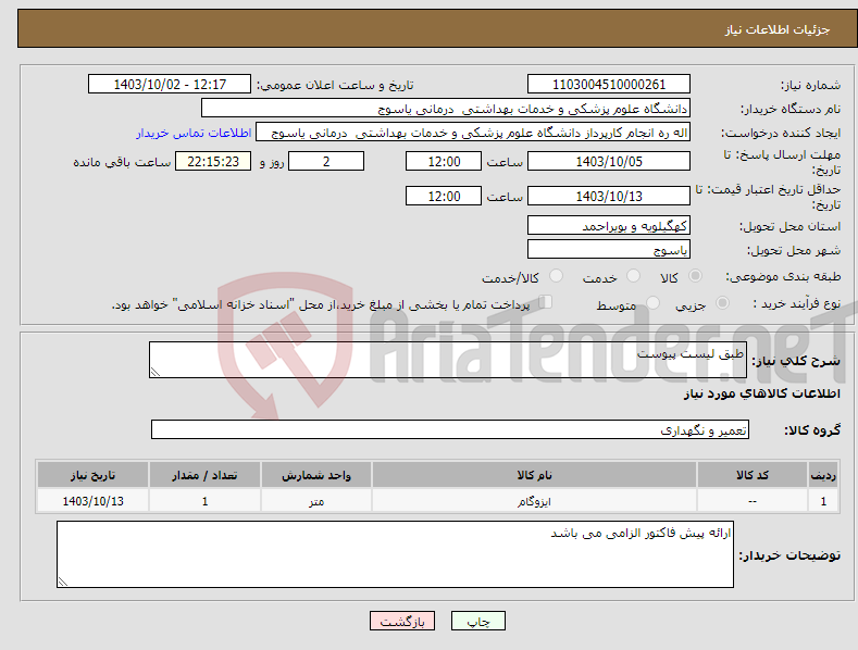 تصویر کوچک آگهی نیاز انتخاب تامین کننده-طبق لیست پیوست 