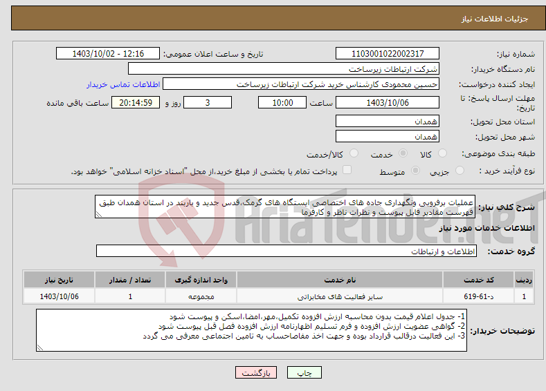 تصویر کوچک آگهی نیاز انتخاب تامین کننده-عملیات برفروبی ونگهداری جاده های اختصاصی ایستگاه های گرمک،قدس جدید و باربند در استان همدان طبق فهرست مقادیر فایل پیوست و نظرات ناظر و کارفرما