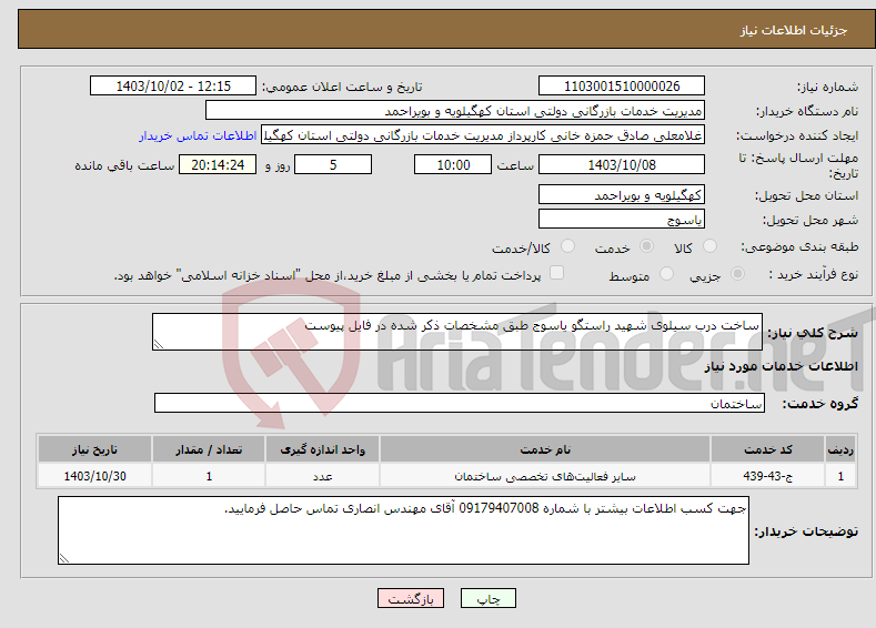 تصویر کوچک آگهی نیاز انتخاب تامین کننده-ساخت درب سیلوی شهید راستگو یاسوج طبق مشخصات ذکر شده در فایل پیوست