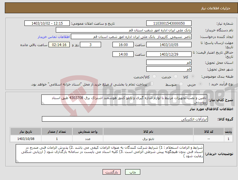 تصویر کوچک آگهی نیاز انتخاب تامین کننده-تامین و نصب تجهیزات مرتبط با لوازم اندازه گیری و تابلو کنتور هوشمند اشتراک برق 4303708 طبق اسناد پیوستی 
