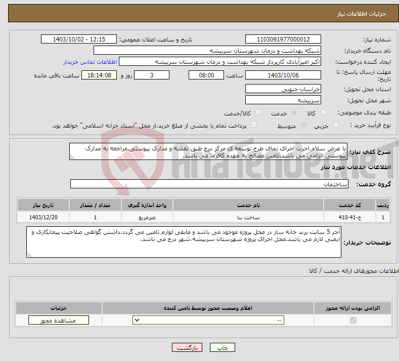 تصویر کوچک آگهی نیاز انتخاب تامین کننده-با عرض سلام،اجرت اجرای نمای طرح توسعه ی مرکز درح طبق نقشه و مدارک پیوستی.مراجعه به مدارک پیوستی الزامی می باشد.تامین مصالح به عهده کافرما می باشد.