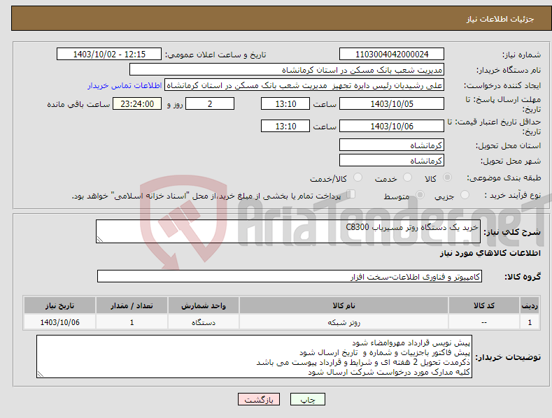 تصویر کوچک آگهی نیاز انتخاب تامین کننده-خرید یک دستگاه روتر مسیریاب C8300