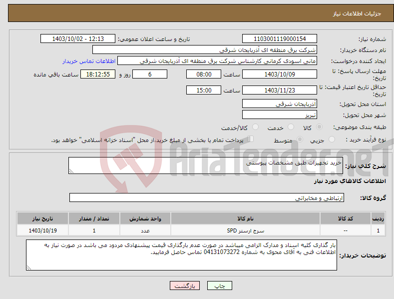 تصویر کوچک آگهی نیاز انتخاب تامین کننده-خرید تجهیزات طبق مشخصات پیوستی