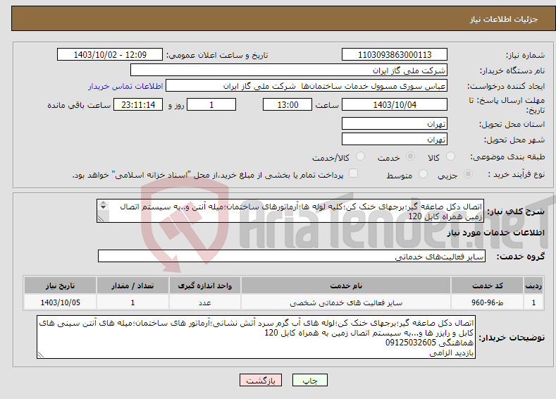 تصویر کوچک آگهی نیاز انتخاب تامین کننده-اتصال دکل صاعقه گیر؛برجهای خنک کن؛کلیه لوله ها؛آرماتورهای ساختمان؛میله آنتن و..به سیستم اتصال زمین همراه کابل 120 هماهنگی 09125032605 بازدید الزامی