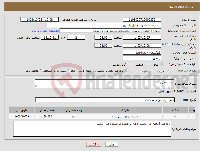 تصویر کوچک آگهی نیاز انتخاب تامین کننده-ست سرم
