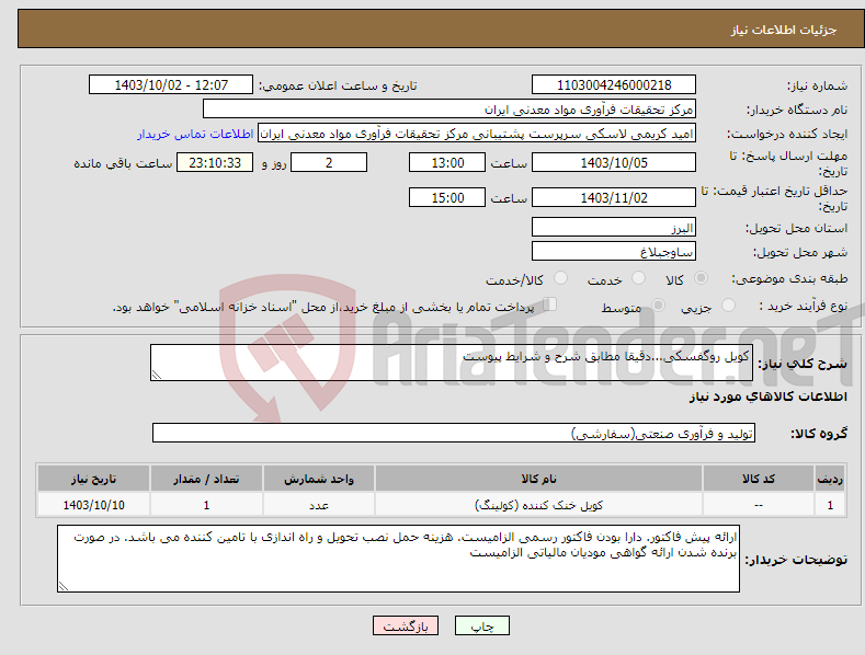 تصویر کوچک آگهی نیاز انتخاب تامین کننده-کویل روگفسکی...دقیقا مطابق شرح و شرایط پیوست