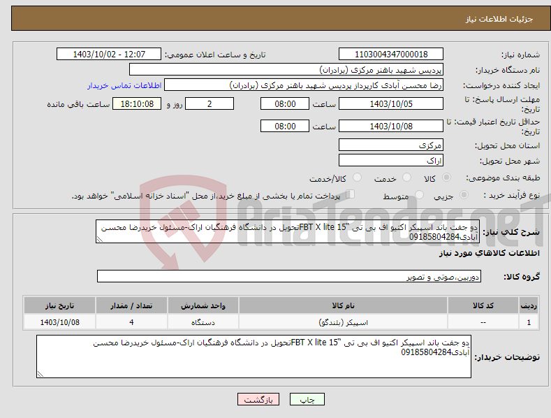 تصویر کوچک آگهی نیاز انتخاب تامین کننده-دو جفت باند اسپیکر اکتیو اف بی تی “FBT X lite 15تحویل در دانشگاه فرهنگیان اراک-مسئول خریدرضا محسن آبادی09185804284