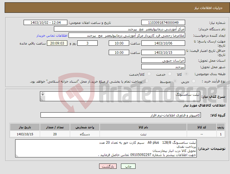 تصویر کوچک آگهی نیاز انتخاب تامین کننده-تبلت سامسونگ 