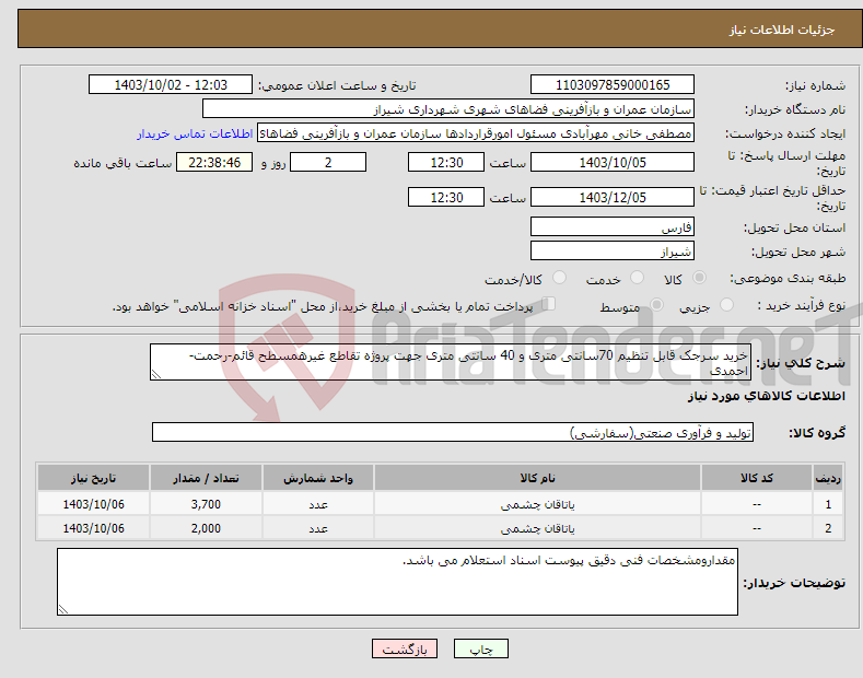 تصویر کوچک آگهی نیاز انتخاب تامین کننده-خرید سرجک قابل تنظیم 70سانتی متری و 40 سانتی متری جهت پروژه تقاطع غیرهمسطح قائم-رحمت-احمدی