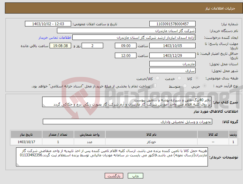 تصویر کوچک آگهی نیاز انتخاب تامین کننده-دفتر 40برگ-طلق و شیرازه-پوشه و ...طبق پیوست بر روی کلیه اقلام متن واحد آموزش شرکت گاز مازندران و آرم شرکت گاز بصورت رنگی درج و حکاکی گردد